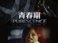 青春期电影在线观看1,在线重温那些年我们一起追过的电影