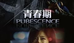 青春期电影在线观看1,在线重温那些年我们一起追过的电影