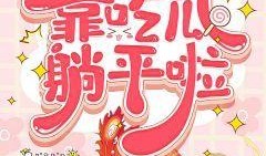 读心吃瓜动漫免费观看