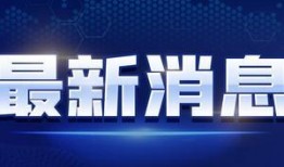 德柱最新爆料新闻视频下载,揭秘事件背后惊人真相