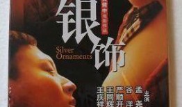 银饰电影在线观看,电影在线观看的璀璨之旅