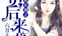 娱乐圈吃瓜小花小说,揭秘那些年我们吃过的瓜，小花们的爱恨情仇