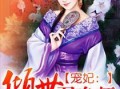 宠妃吃瓜小说免费阅读,宠妃吃瓜记，揭秘后宫秘闻