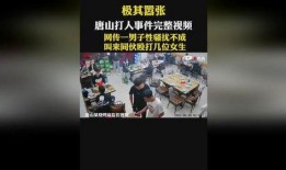 唐山打人爆料视频完整版,完整版爆料视频揭露惊人真相