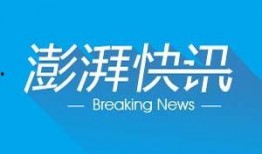 澎湃新闻 爆料,揭秘事件背后惊人真相