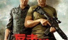 反击第三季在线观看