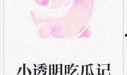 宠妃吃瓜小说免费阅读,宠妃吃瓜记，揭秘后宫秘闻