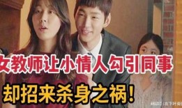 老师爱情在线观看