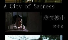 电影悲情城市在线观看,穿越时空的台湾记忆，在线重温的悲歌岁月