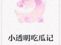 娱乐吃瓜小故事小说,吃瓜小故事里的爱恨情仇