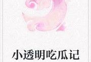 娱乐吃瓜小故事小说,吃瓜小故事里的爱恨情仇