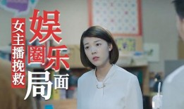 爆料娱乐圈的主播,幕后故事与真实生活