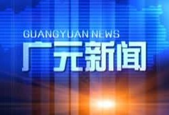 广元电视台新闻爆料电话,揭秘新闻爆料热线背后的故事