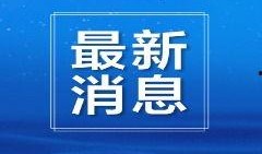 枣庄新闻爆料热线邮箱,见证城市脉搏，倾听市民心声