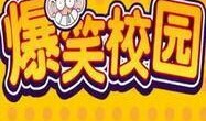 校园爆料段子搞笑视频素材,段子搞笑视频集锦，笑出腹肌！
