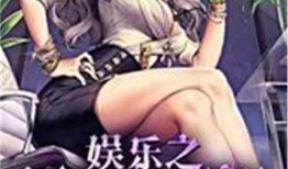 娱乐圈司机爆料小说完结,明星背后的秘密大揭秘